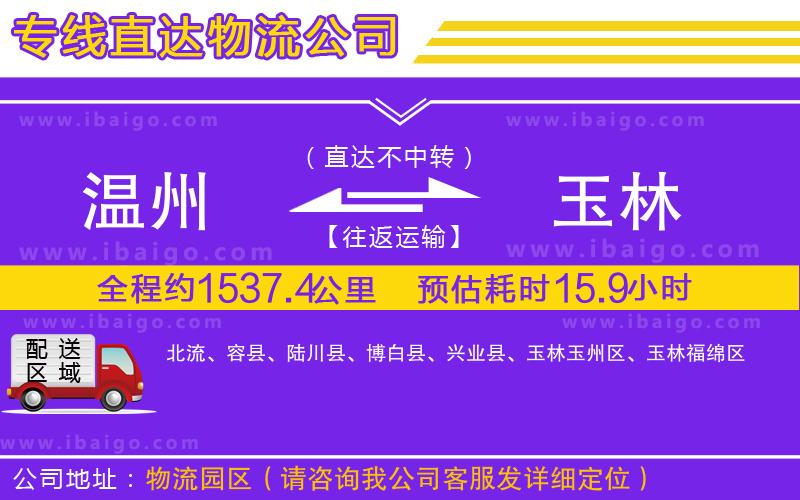 溫州到玉林貨運公司 溫州到玉林貨運公司