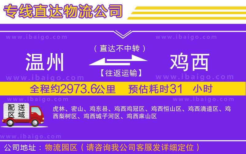 溫州到雞西物流 溫州到雞西物流