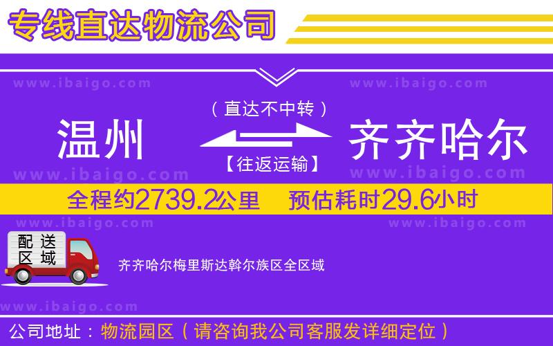 溫州到齊齊哈爾梅里斯達斡爾族區(qū)貨運專線 溫州到齊齊哈爾梅里斯達斡爾族區(qū)貨運專線