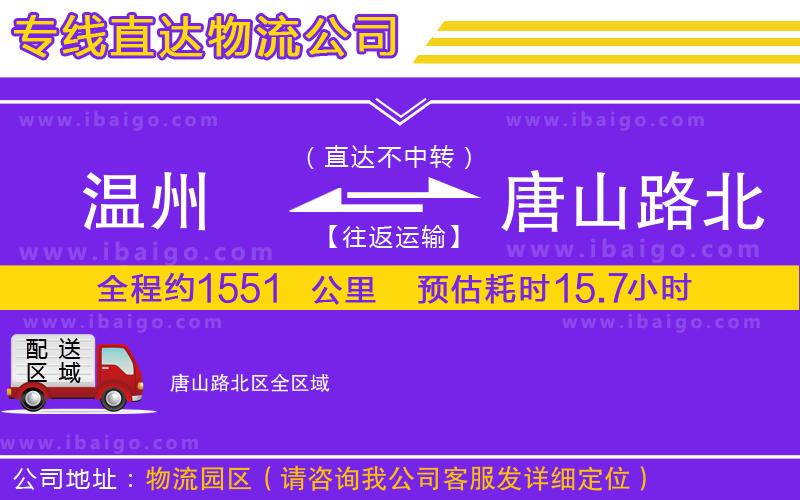 溫州到唐山路北區(qū)貨運(yùn)公司 溫州到唐山路北區(qū)貨運(yùn)公司
