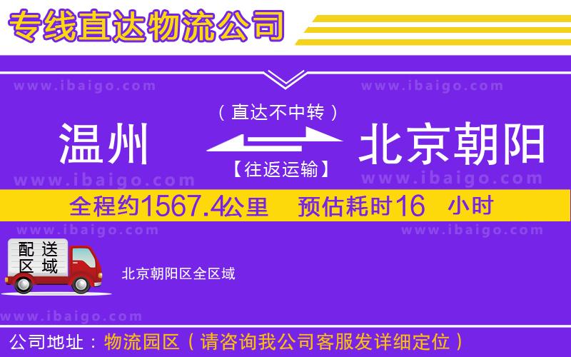 溫州到北京朝陽(yáng)區(qū)貨運(yùn)公司 溫州到北京朝陽(yáng)區(qū)貨運(yùn)公司