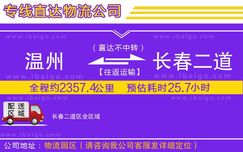溫州到長春二道區(qū)貨運專線 溫州到長春二道區(qū)貨運專線