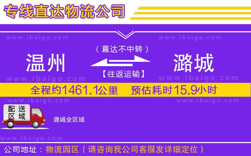 溫州到潞城貨運專線 溫州到潞城貨運專線