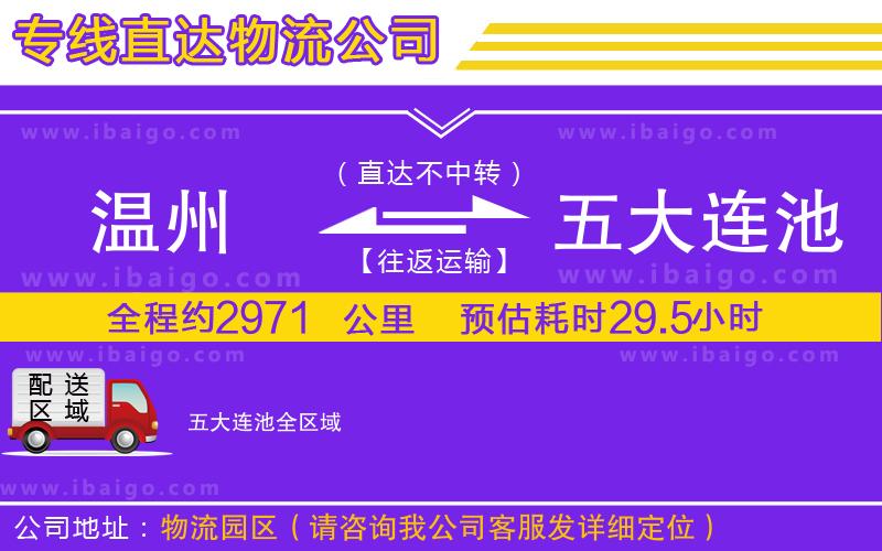 溫州到五大連池貨運(yùn)公司 溫州到五大連池貨運(yùn)公司