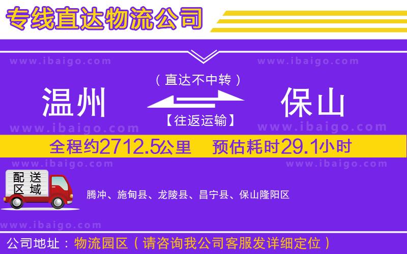 溫州到保山物流公司 溫州到保山物流公司