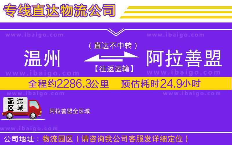 溫州到阿拉善盟物流專線 溫州到阿拉善盟物流專線