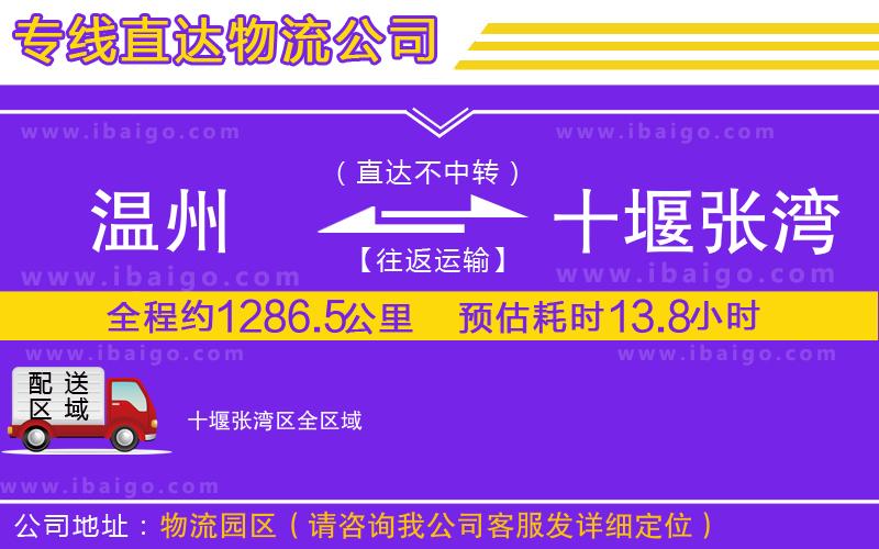 溫州到十堰張灣區(qū)貨運(yùn)公司 溫州到十堰張灣區(qū)貨運(yùn)公司
