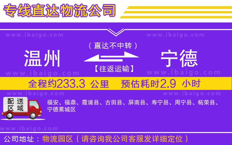 溫州到寧德物流專線 溫州到寧德物流專線