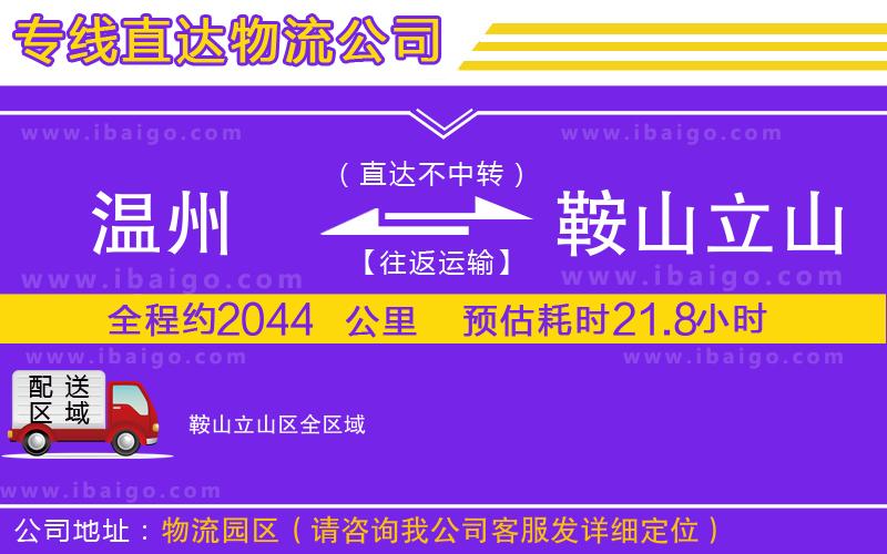 溫州到鞍山立山區(qū)貨運(yùn)公司 溫州到鞍山立山區(qū)貨運(yùn)公司