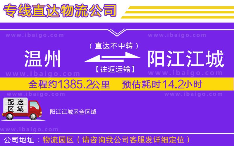 溫州到陽(yáng)江江城區(qū)貨運(yùn)專(zhuān)線(xiàn)