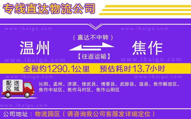 溫州到焦作物流專線 溫州到焦作物流專線
