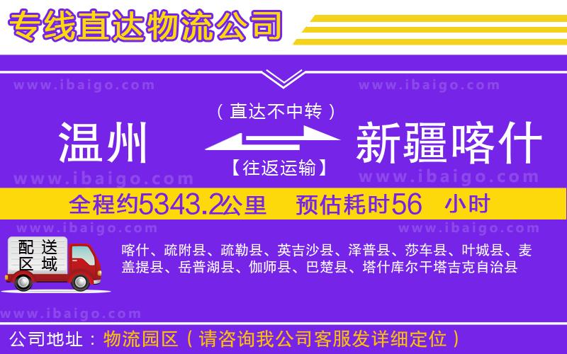 溫州到新疆喀什地區(qū)貨運(yùn)專線 溫州到新疆喀什地區(qū)貨運(yùn)專線