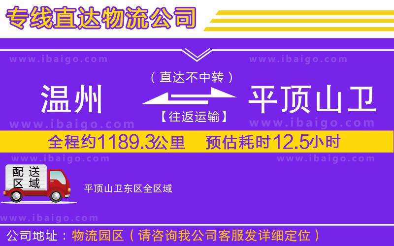 溫州到平頂山衛(wèi)東區(qū)物流專線 溫州到平頂山衛(wèi)東區(qū)物流專線