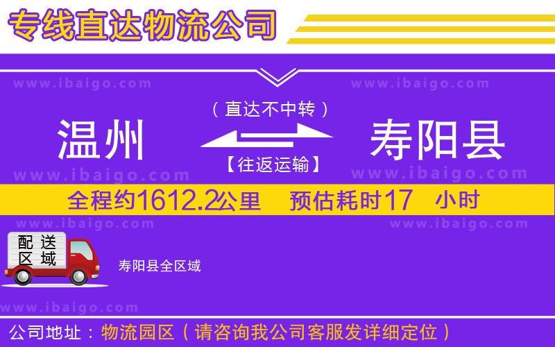溫州到壽陽(yáng)縣物流 溫州到壽陽(yáng)縣物流