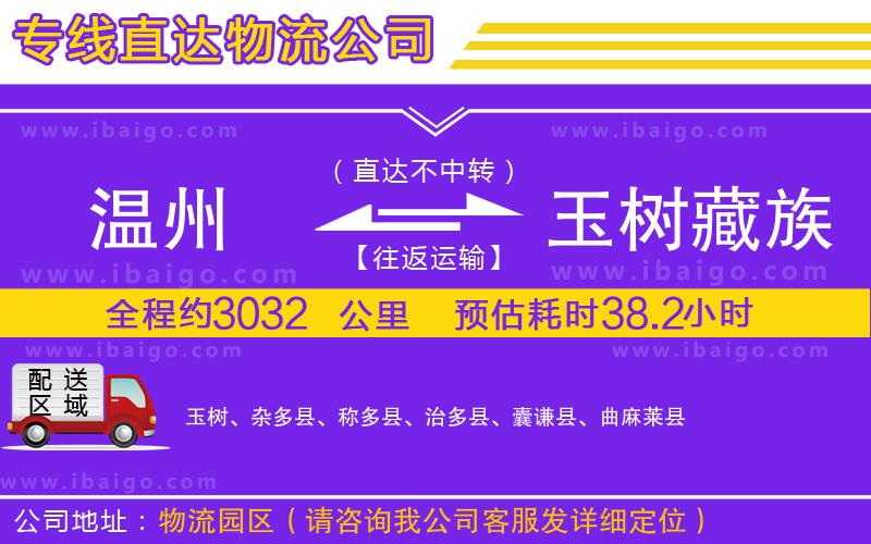 溫州到玉樹藏族自治州物流專線 溫州到玉樹藏族自治州物流專線