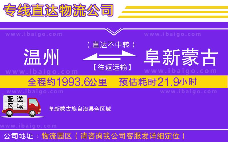 溫州到阜新蒙古族自治縣貨運(yùn)專線