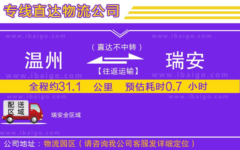 溫州到瑞安物流專線 溫州到瑞安物流專線