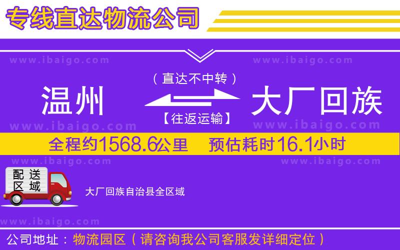 溫州到大廠回族自治縣物流公司 溫州到大廠回族自治縣物流公司