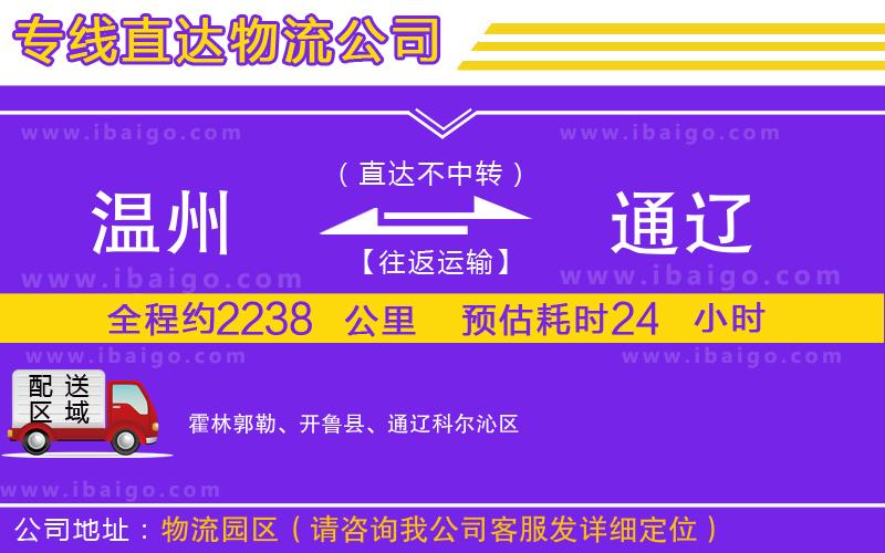 溫州到通遼物流公司 溫州到通遼物流公司