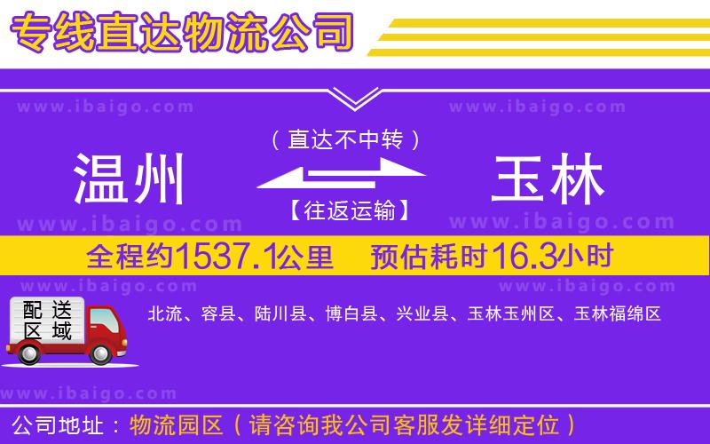 溫州到玉林物流專線 溫州到玉林物流專線