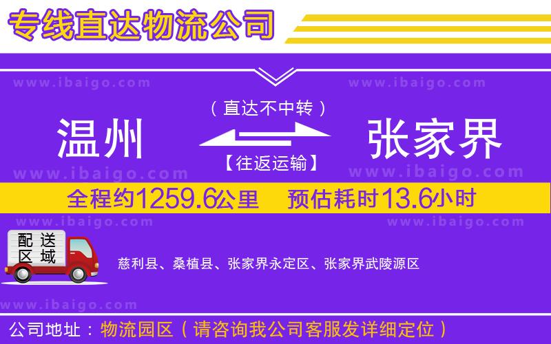 溫州到張家界貨運專線 溫州到張家界貨運專線