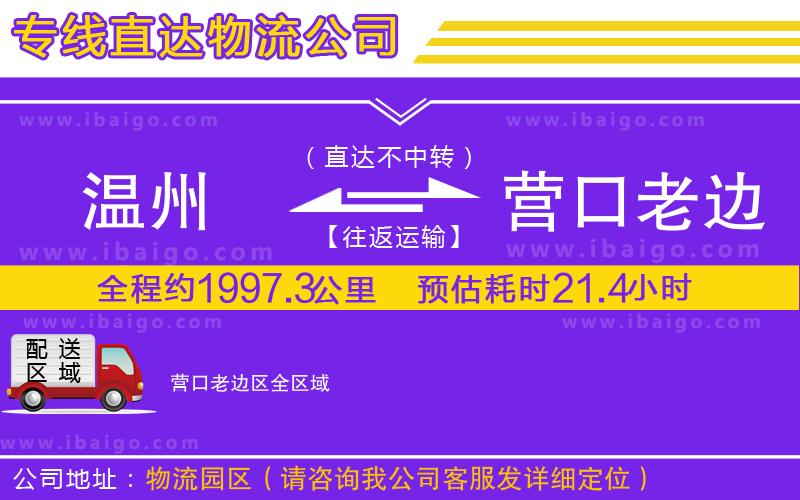 溫州到營口老邊區(qū)貨運公司 溫州到營口老邊區(qū)貨運公司