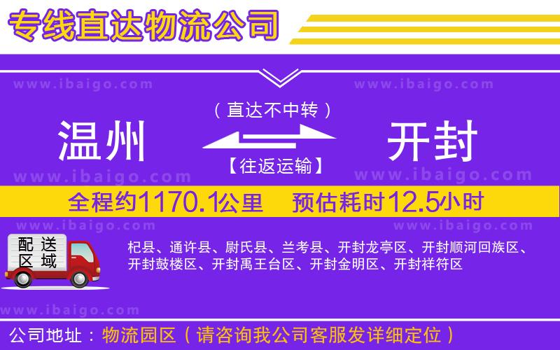 溫州到開封物流公司 溫州到開封物流公司