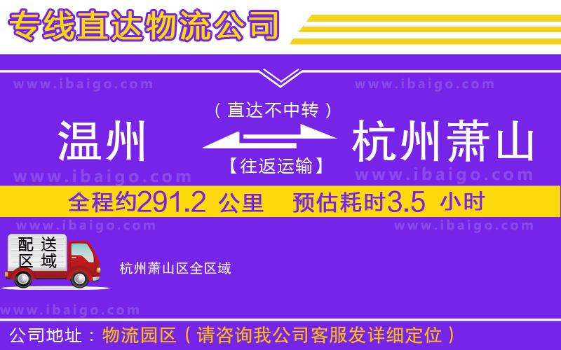 溫州到杭州蕭山區(qū)貨運公司