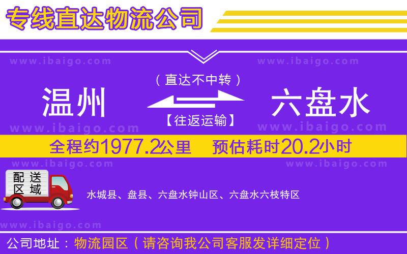 溫州到六盤水貨運公司 溫州到六盤水貨運公司