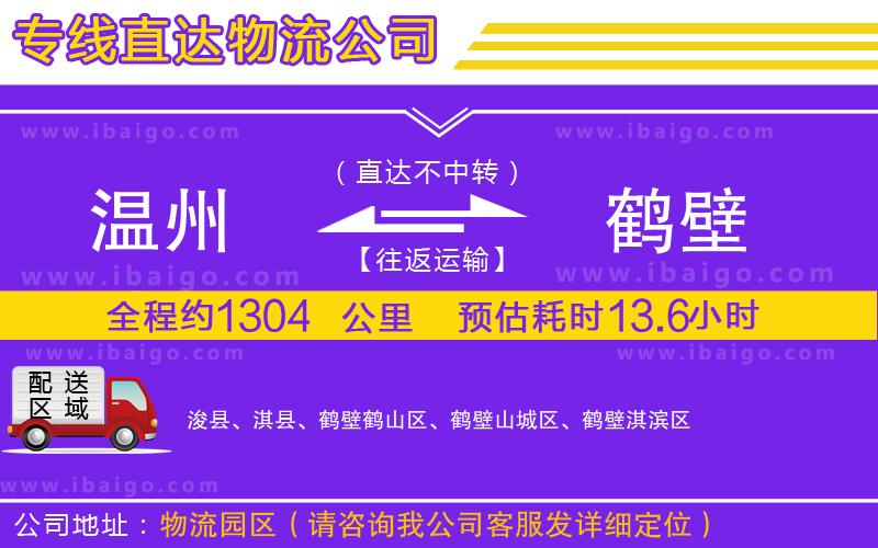 溫州到鶴壁物流 溫州到鶴壁物流