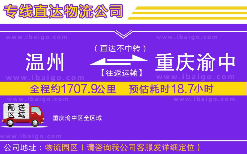 溫州到重慶渝中區(qū)物流專(zhuān)線