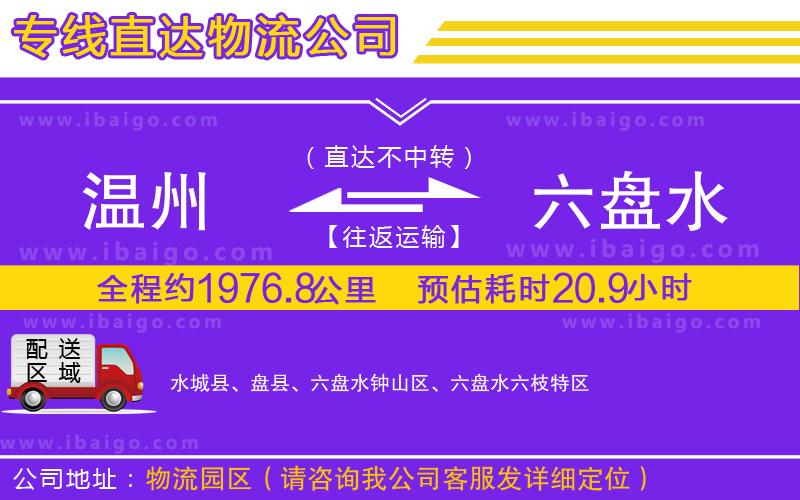 溫州到六盤水物流專線 溫州到六盤水物流專線