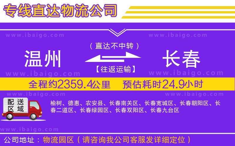 溫州到長春物流公司 溫州到長春物流公司