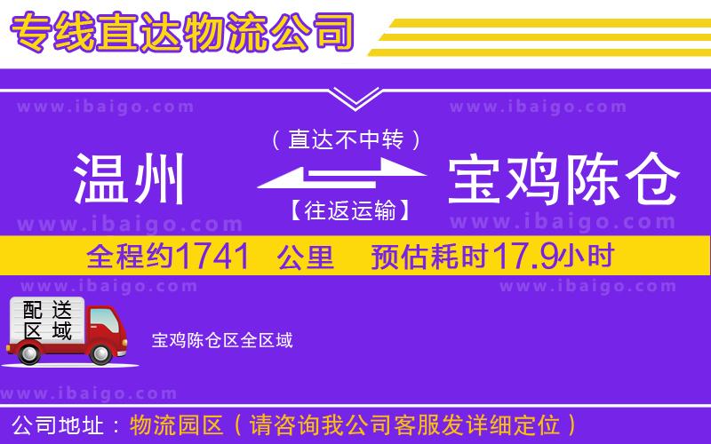 溫州到寶雞陳倉區(qū)物流公司 溫州到寶雞陳倉區(qū)物流公司