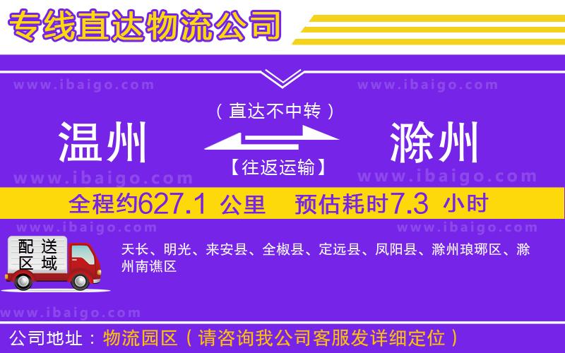 溫州到滁州貨運專線 溫州到滁州貨運專線