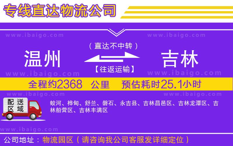 溫州到吉林物流專線 溫州到吉林物流專線