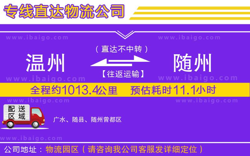 溫州到隨州物流專線 溫州到隨州物流專線