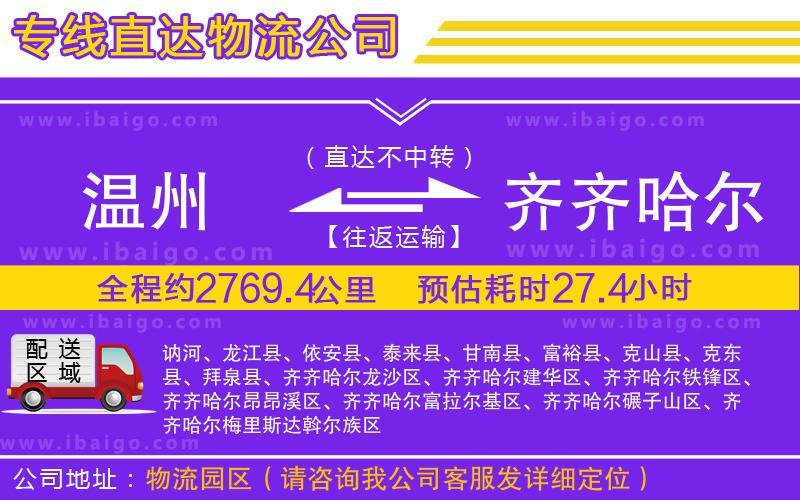 溫州到齊齊哈爾貨運(yùn)公司 溫州到齊齊哈爾貨運(yùn)公司