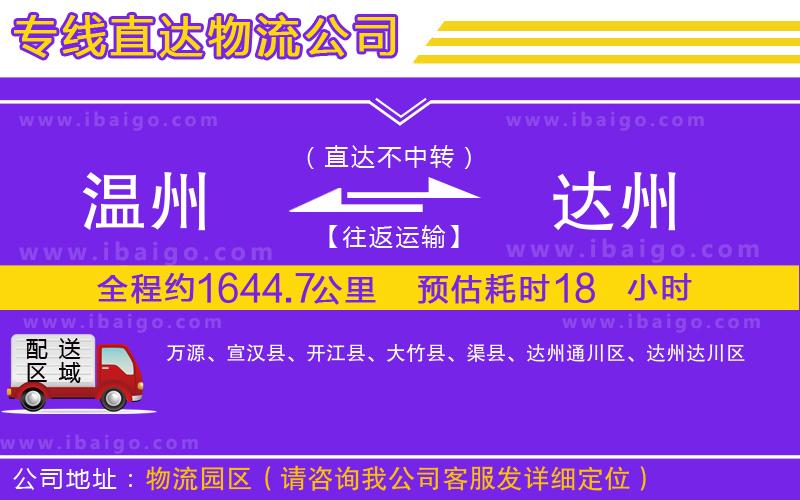 溫州到達(dá)州物流專線 溫州到達(dá)州物流專線