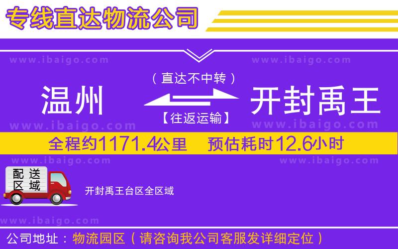 溫州到開封禹王臺(tái)區(qū)貨運(yùn)專線 溫州到開封禹王臺(tái)區(qū)貨運(yùn)專線