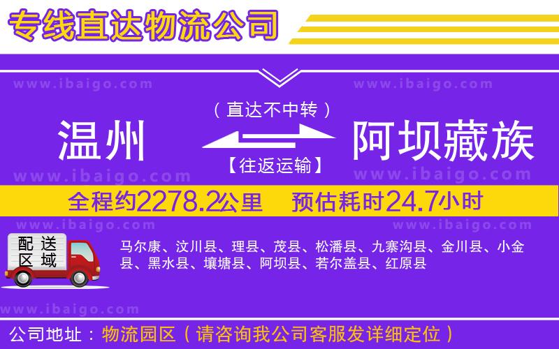 溫州到阿壩藏族羌族自治州物流專線 溫州到阿壩藏族羌族自治州物流專線