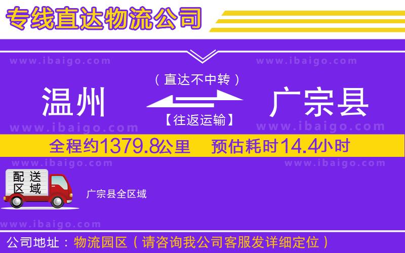 溫州到廣宗縣物流專線 溫州到廣宗縣物流專線