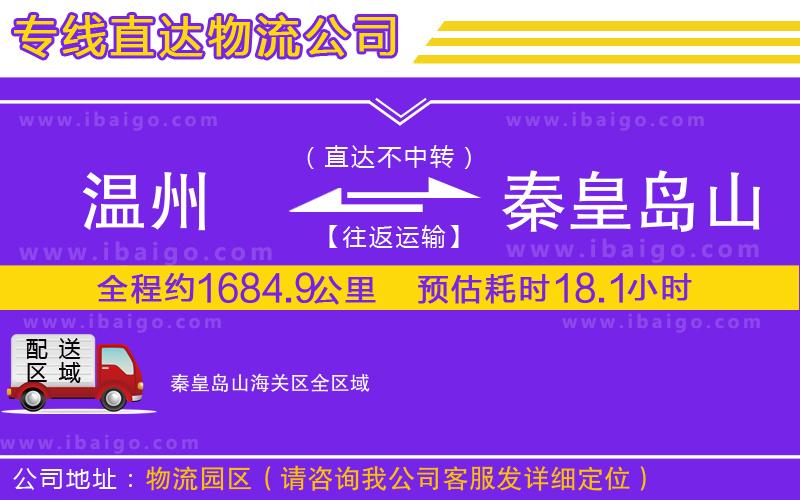 溫州到秦皇島山海關(guān)區(qū)貨運(yùn)專線 溫州到秦皇島山海關(guān)區(qū)貨運(yùn)專線
