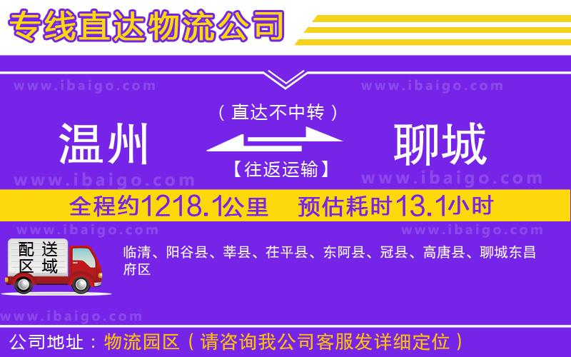 溫州到聊城物流 溫州到聊城物流