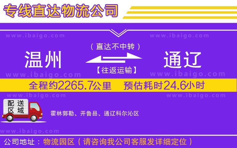 溫州到通遼貨運(yùn)專線 溫州到通遼貨運(yùn)專線