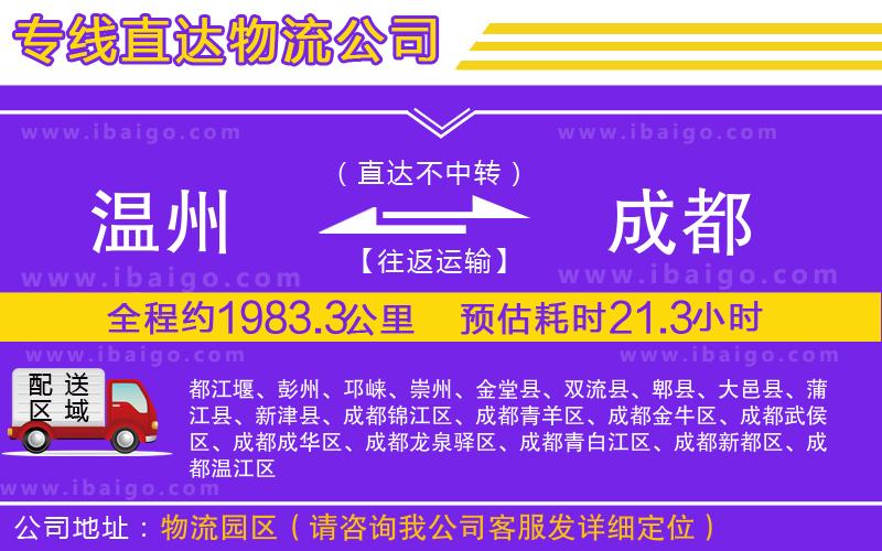 溫州到成都物流專線 溫州到成都物流專線