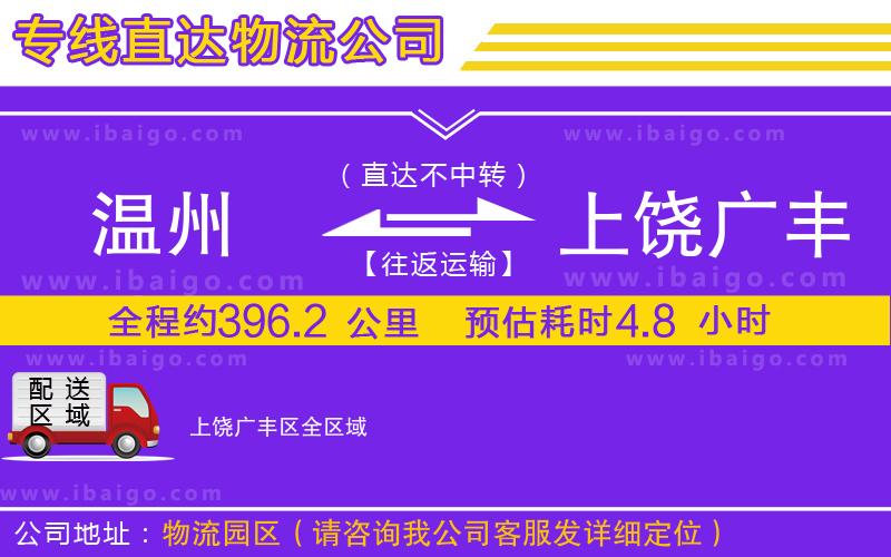 溫州到上饒廣豐區(qū)物流公司 溫州到上饒廣豐區(qū)物流公司