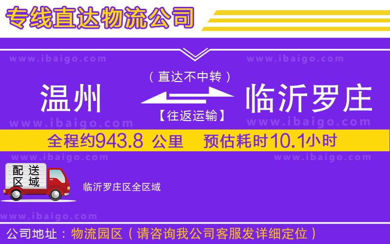 溫州到臨沂羅莊區(qū)物流專線 溫州到臨沂羅莊區(qū)物流專線