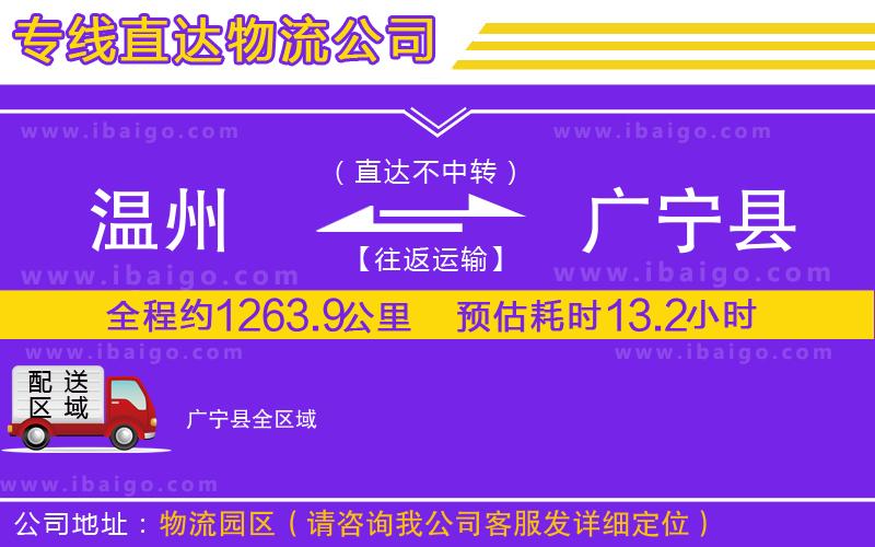 溫州到廣寧縣貨運公司 溫州到廣寧縣貨運公司
