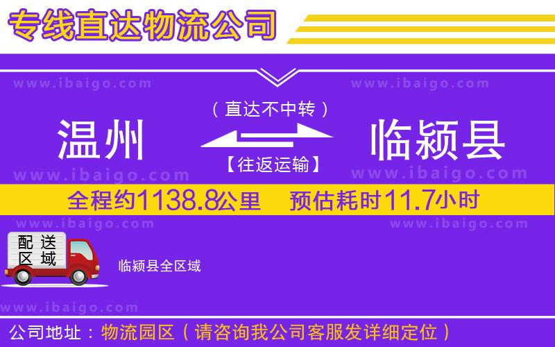 溫州到臨潁縣貨運公司 溫州到臨潁縣貨運公司